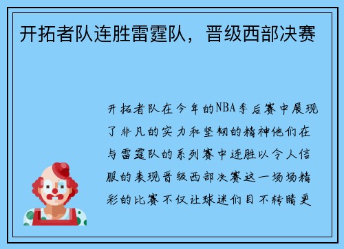 开拓者队连胜雷霆队，晋级西部决赛