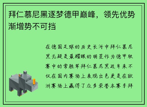 拜仁慕尼黑逐梦德甲巅峰，领先优势渐增势不可挡