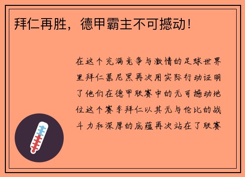 拜仁再胜，德甲霸主不可撼动！