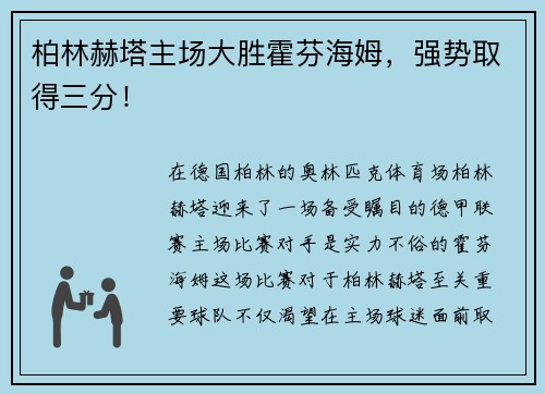 柏林赫塔主场大胜霍芬海姆，强势取得三分！