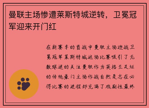 曼联主场惨遭莱斯特城逆转，卫冕冠军迎来开门红