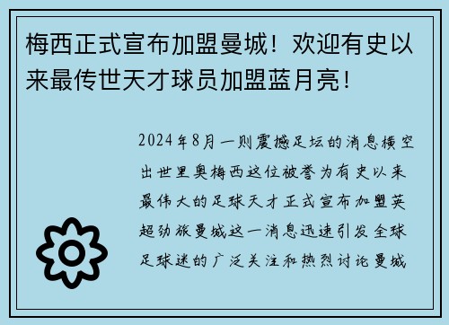 梅西正式宣布加盟曼城！欢迎有史以来最传世天才球员加盟蓝月亮！