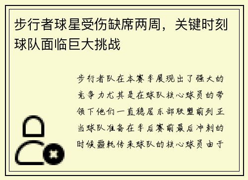 步行者球星受伤缺席两周，关键时刻球队面临巨大挑战