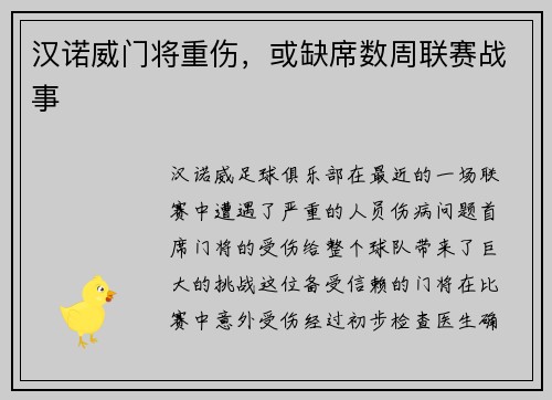 汉诺威门将重伤，或缺席数周联赛战事