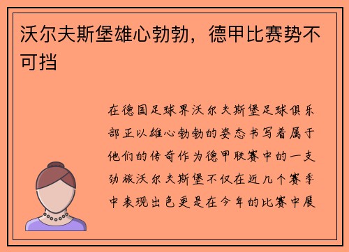 沃尔夫斯堡雄心勃勃，德甲比赛势不可挡