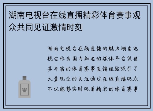 湖南电视台在线直播精彩体育赛事观众共同见证激情时刻