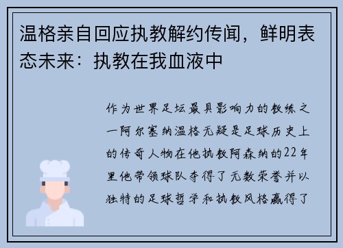 温格亲自回应执教解约传闻，鲜明表态未来：执教在我血液中