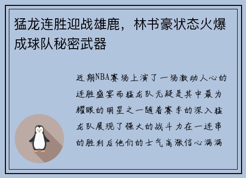 猛龙连胜迎战雄鹿，林书豪状态火爆成球队秘密武器