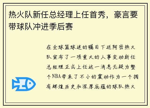热火队新任总经理上任首秀，豪言要带球队冲进季后赛