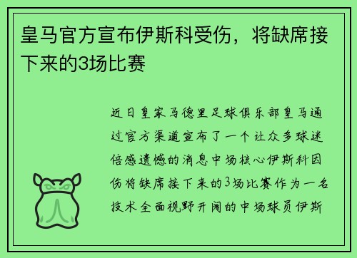 皇马官方宣布伊斯科受伤，将缺席接下来的3场比赛