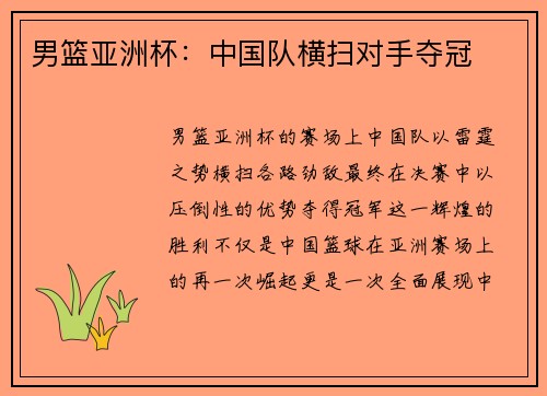 男篮亚洲杯：中国队横扫对手夺冠