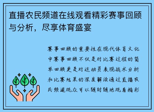 直播农民频道在线观看精彩赛事回顾与分析，尽享体育盛宴