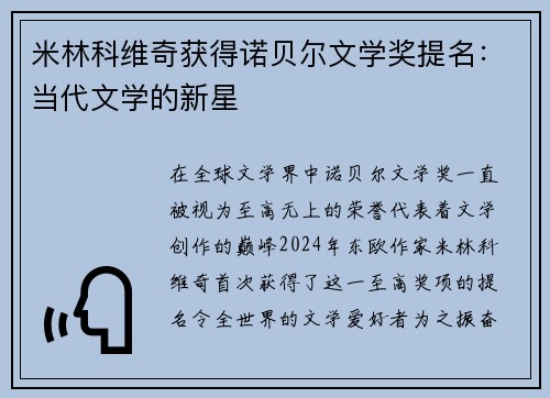 米林科维奇获得诺贝尔文学奖提名：当代文学的新星