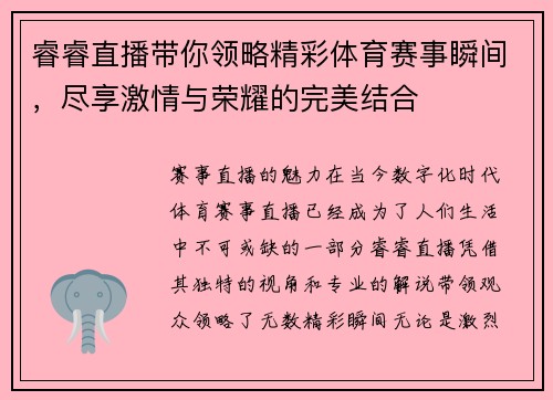 睿睿直播带你领略精彩体育赛事瞬间，尽享激情与荣耀的完美结合