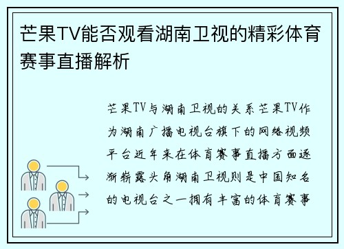 芒果TV能否观看湖南卫视的精彩体育赛事直播解析