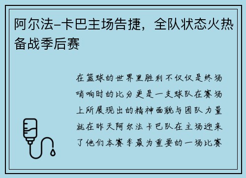 阿尔法-卡巴主场告捷，全队状态火热备战季后赛