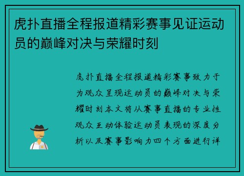 虎扑直播全程报道精彩赛事见证运动员的巅峰对决与荣耀时刻