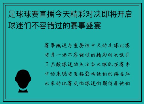 足球球赛直播今天精彩对决即将开启球迷们不容错过的赛事盛宴