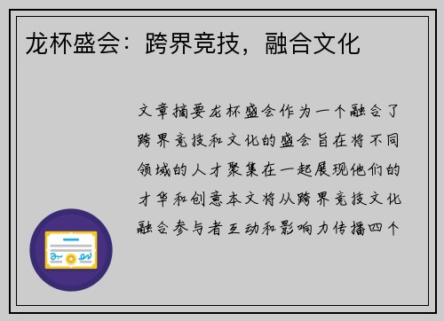 龙杯盛会：跨界竞技，融合文化