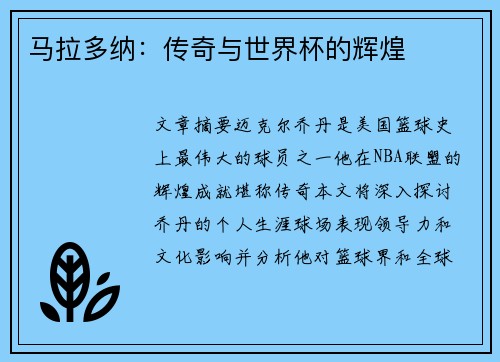 马拉多纳：传奇与世界杯的辉煌