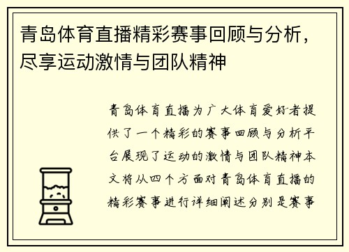 青岛体育直播精彩赛事回顾与分析，尽享运动激情与团队精神