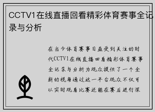 CCTV1在线直播回看精彩体育赛事全记录与分析