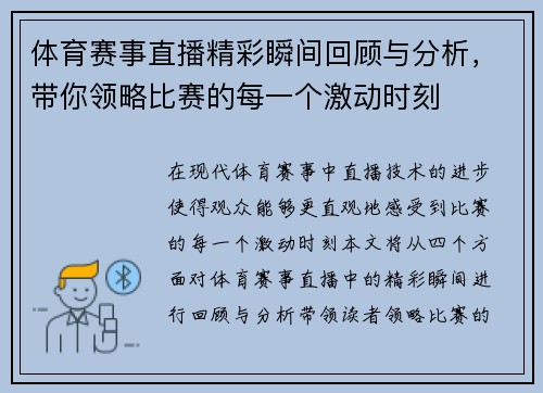 体育赛事直播精彩瞬间回顾与分析，带你领略比赛的每一个激动时刻