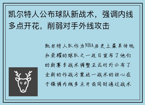 凯尔特人公布球队新战术，强调内线多点开花，削弱对手外线攻击