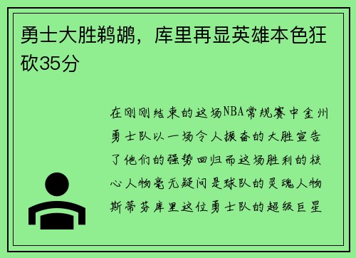 勇士大胜鹈鹕，库里再显英雄本色狂砍35分