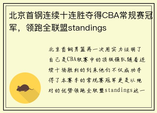 北京首钢连续十连胜夺得CBA常规赛冠军，领跑全联盟standings
