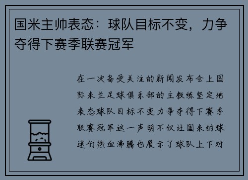 国米主帅表态：球队目标不变，力争夺得下赛季联赛冠军