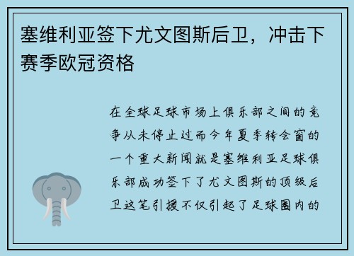 塞维利亚签下尤文图斯后卫，冲击下赛季欧冠资格