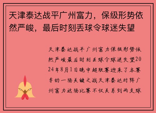 天津泰达战平广州富力，保级形势依然严峻，最后时刻丢球令球迷失望