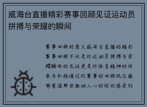 威海台直播精彩赛事回顾见证运动员拼搏与荣耀的瞬间