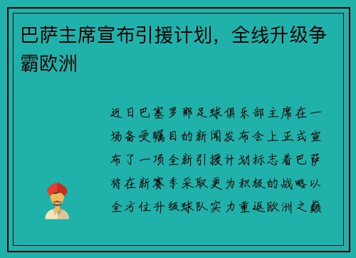 巴萨主席宣布引援计划，全线升级争霸欧洲