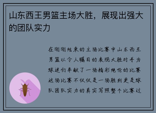 山东西王男篮主场大胜，展现出强大的团队实力