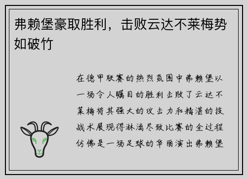 弗赖堡豪取胜利，击败云达不莱梅势如破竹