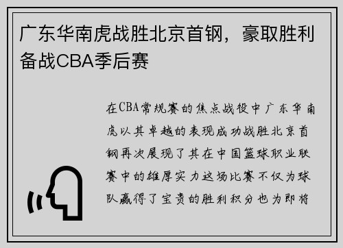 广东华南虎战胜北京首钢，豪取胜利备战CBA季后赛