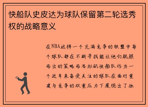 快船队史皮达为球队保留第二轮选秀权的战略意义