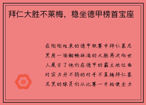 拜仁大胜不莱梅，稳坐德甲榜首宝座
