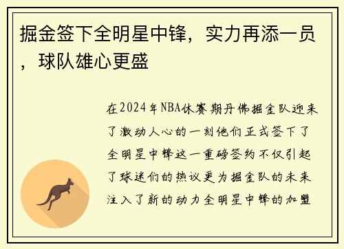 掘金签下全明星中锋，实力再添一员，球队雄心更盛