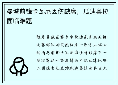 曼城前锋卡瓦尼因伤缺席，瓜迪奥拉面临难题