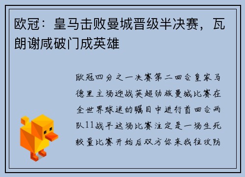欧冠：皇马击败曼城晋级半决赛，瓦朗谢咸破门成英雄