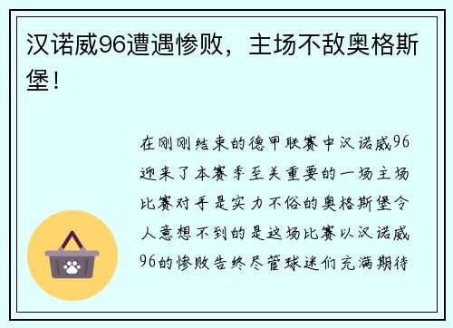 汉诺威96遭遇惨败，主场不敌奥格斯堡！