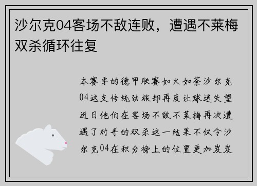 沙尔克04客场不敌连败，遭遇不莱梅双杀循环往复