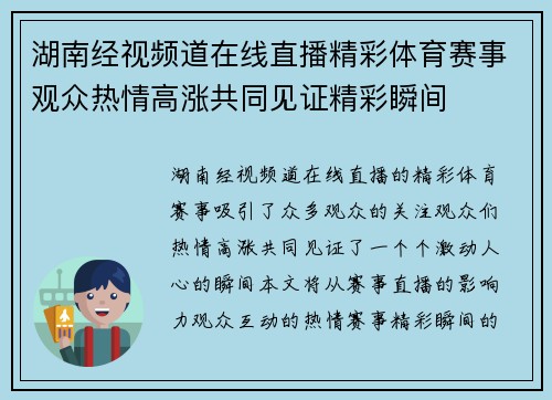 湖南经视频道在线直播精彩体育赛事观众热情高涨共同见证精彩瞬间