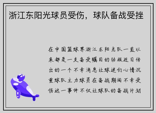 浙江东阳光球员受伤，球队备战受挫