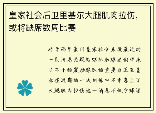 皇家社会后卫里基尔大腿肌肉拉伤，或将缺席数周比赛