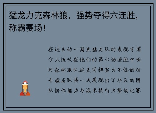 猛龙力克森林狼，强势夺得六连胜，称霸赛场！