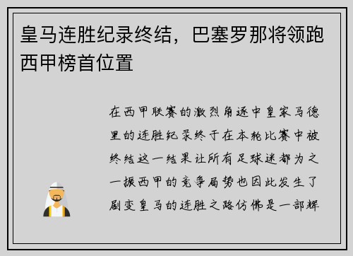 皇马连胜纪录终结，巴塞罗那将领跑西甲榜首位置
